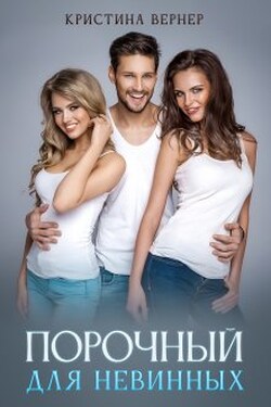 Порочный для невинных - Кристина Вернер