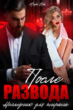 После развода. Наследник для тирана - Мэри Кац