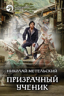 Призрачный ученик - Николай Метельский