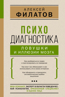 Психодиагностика: ловушки и иллюзии мозга - Алексей Филатов