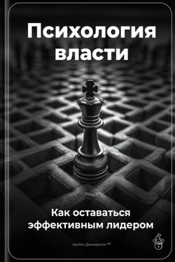 Психология власти: Как оставаться эффективным лидером - Артем Демиденко