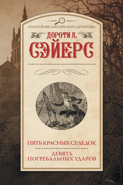 Пять красных селедок. Девять погребальных ударов - Дороти Сэйерс