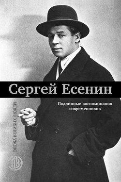 Сергей Есенин. Подлинные воспоминания современников - Коллектив авторов