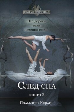 След сна. Книга 2 - Пальмира Керлис