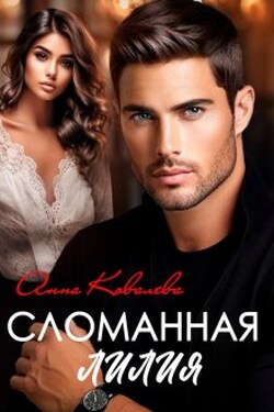 Сломанная Лилия - Анна Ковалева