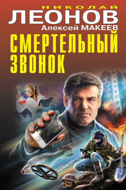 Смертельный звонок - Алексей Викторович Макеев