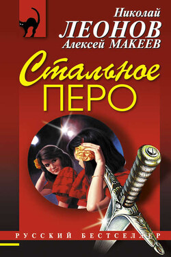 Стальное перо - Алексей Викторович Макеев