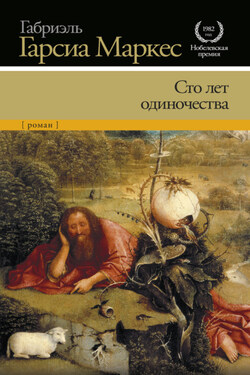 Сто лет одиночества - Габриэль Маркес