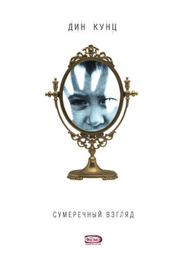 Сумеречный Взгляд - Дин Кунц