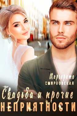 Свадьба и прочие неприятности - Маргарита Смирновская