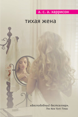 Тихая жена - А. Харрисон