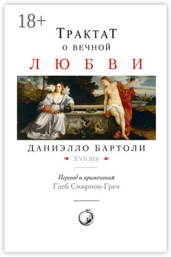Трактат о вечной любви - Даниэлло Бартоли