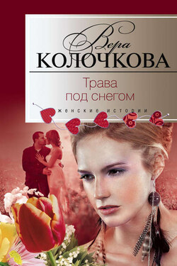 Трава под снегом - Вера Колочкова