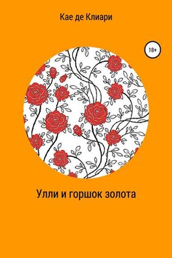 Улли и горшок золота - Кае де Клиари