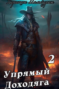 Упрямый доходяга. Книга вторая - Харитон Мамбурин
