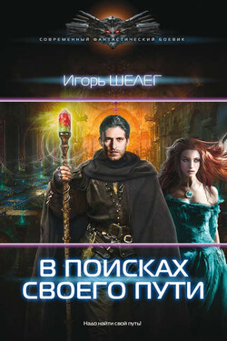 В поисках своего пути - Игорь Шелег