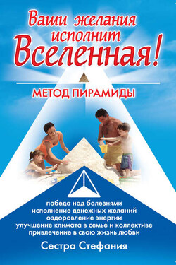 Ваши желания исполнит Вселенная. Метод пирамиды - Сестра Стефания