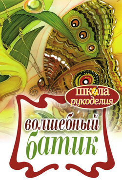 Волшебный батик - Елена Шилкова