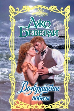 Возвращение повесы - Джо Беверли