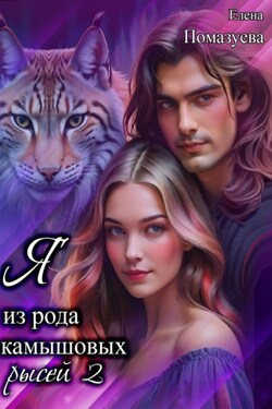 Я из рода камышовых рысей 2 - Елена Помазуева