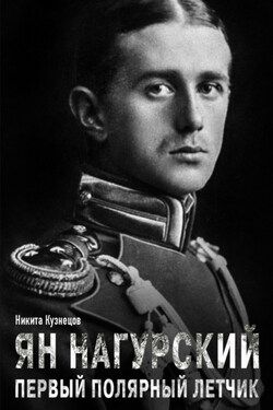 Ян Нагурский – первый полярный летчик - Никита Кузнецов