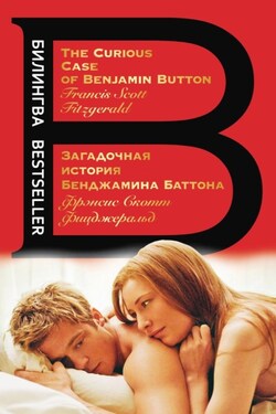 Загадочная история Бенджамина Баттона / The Curious Case of Benjamin Button - Фрэнсис Фицджеральд