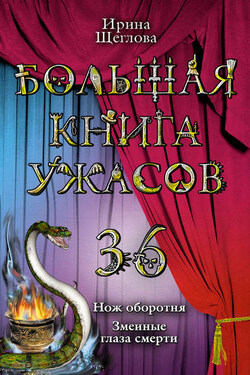 Змеиные глаза смерти - Ирина Щеглова