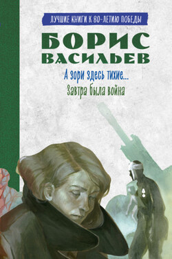 А зори здесь тихие. Завтра была война. Лучшие книги к 80-летию победы