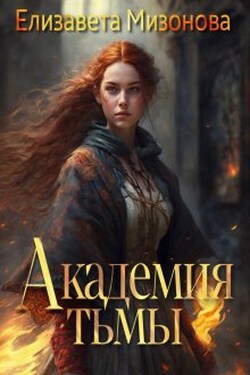 Академия тьмы - Елизавета Мизонова