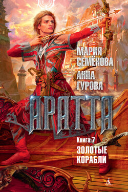 Аратта. Книга 7. Золотые корабли - Мария Васильевна Семёнова