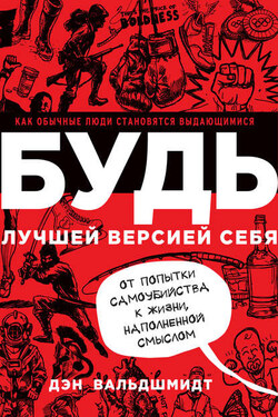 Будь лучшей версией себя - Дэн Вальдшмидт