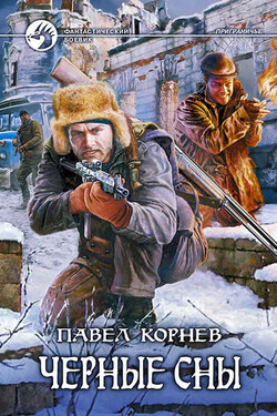 Черные сны - Павел Корнев
