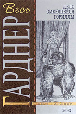 Дело о светящихся пальцах - Эрл Гарднер