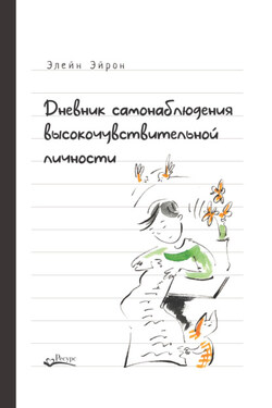 Дневник самонаблюдения высокочувствительной личности. Практическое руководство для высокочувствительной личности и групп поддержки чувствительных людей - Элейн Эйрон