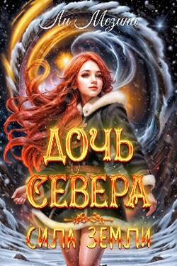Дочь Севера. Сила Земли - Ли Мезина