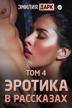 Эротика в рассказах. Том 4 - Эмилия Дарк