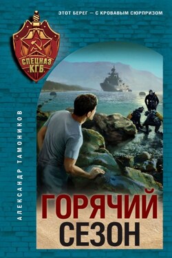 Горячий сезон - Александр Тамоников