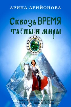 Игра Близнецовых Пламён - Елена Арсенева