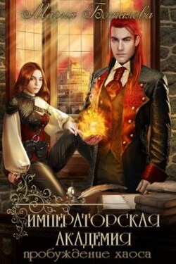 Императорская академия 1. Пробуждение хаоса - Мария Боталова