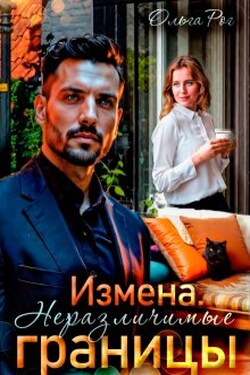 Измена. Неразличимые границы - Ольга Рог