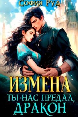 Измена. Ты нас предал, Дракон! - София Руд