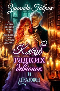 Клуб гадких девчонок и дракон - Зинаида Гаврик