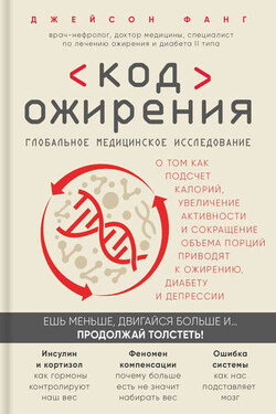 Код ожирения. Глобальное медицинское исследование о том, как подсчет калорий, увеличение активности и сокращение объема порций приводят к ожирению, диабету и депрессии - Джейсон Фанг