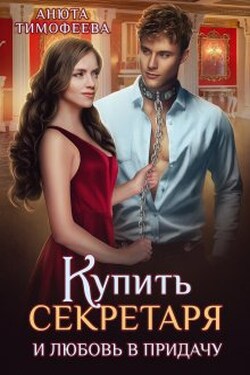 Купить секретаря и любовь в придачу! - Анюта Тимофеева