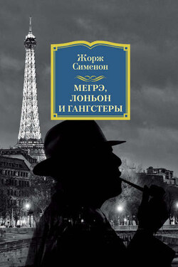 Мегрэ, Лоньон и гангстеры - Жорж Сименон