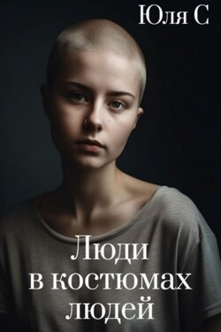 Меня зовут Лилит! - Юля С