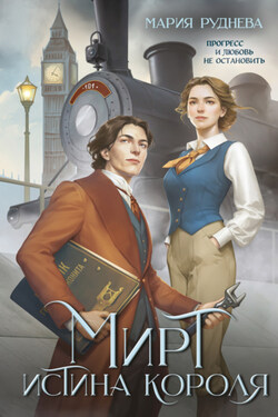 Мирт. Истина короля - Мария Руднева