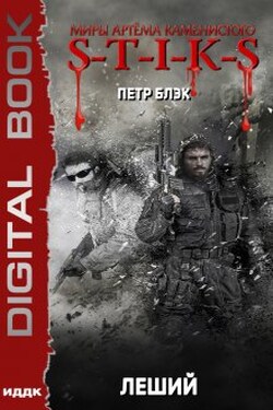 Миры Артёма Каменистого. S-T-I-K-S. Леший - ИДДК