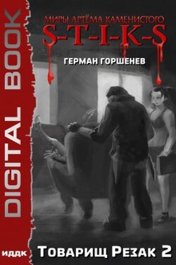 Миры Артёма Каменистого. S-T-I-K-S. Товарищ Резак 2 - ИДДК