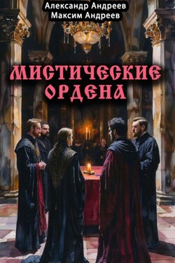 Мистические ордена: друиды, масоны, жрецы, инквизиция и другие - Александр Радьевич Андреев